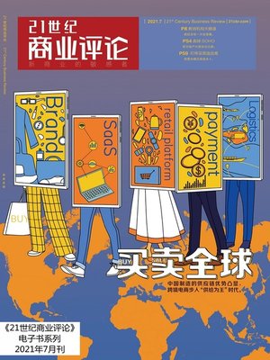 cover image of 买卖全球（《21世纪商业评论》2021年第7期）